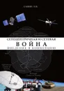 Сетецентричная и сетевая война. Введение в концепцию - Л. Савин