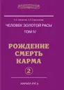 Человек золотой расы. Том 4. Рождение. Смерть. Карма. Часть 2 - Секлитова, Л.Л. Стрельникова