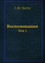 Воспоминания. Том 1 - С. Ю. Витте