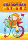 Сказочная математика. Вес.лые стихи, сказки, игры и творческие задания помогут детям полюбить Математику - А. Лопатина, М.В. Скребцова