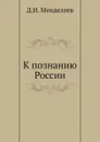 К познанию России - Д.И. Менделеев