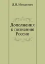 Дополнения к познанию России - Д.И. Менделеев