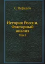 История России. Факторный анализ. Том I - С. Нефедов