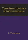 Семейная хроника и воспоминания - С.Т. Аксаков