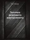 Заточка режущего инструмента - С.А. Попов