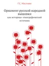 Орнамент русской народной вышивки как историко-этнографический источник. Как историко-этнографический источник - Г.С. Маслова