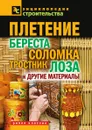 Плетение. Береста, соломка, тростник, лоза и другие материалы - В.И. Назарова