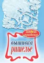 Вышивка ришелье - С.Ю. Ращупкина