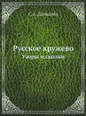 Русское кружево. Узоры и сколки - С.А. Давыдова