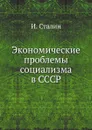 Экономические проблемы социализма в СССР - И. Сталин