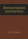 Элементарная математика - М.И. Сканави