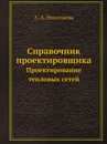 Справочник проектировщика. Проектирование тепловых сетей - А. А. Николаева