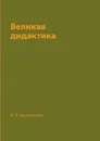 Великая дидактика - Я. А. Коменский