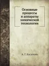 Основные процессы и аппараты химической технологии - А. Г. Касаткин