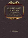 Элементарная геометрия. Для средних учебных заведений - А.П. Киселёв
