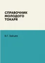 Справочник молодого токаря - Б.Г. Зайцев