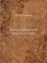 Иероглифические рукописи майя - Ю.В. Кнорозов
