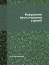 Нарушение произношения у детей - А.И. Богомолова