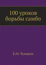 100 уроков борьбы самбо - Е.М. Чумаков