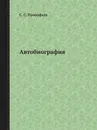 Автобиография - С.С. Прокофьев