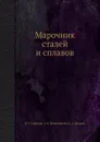 Марочник сталей и сплавов - В.Г. Сорокин