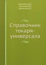 Справочник токаря-универсала - Д.Г. Белецкий