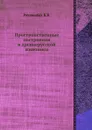 Пространственные построения в древнерусской живописи - Б.В. Раушенбах