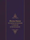 Жизнь Науки. Антология вступлений к классике естествознания - С.П. Капица