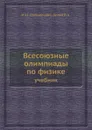 Всесоюзные олимпиады по физике. учебник - И.Ш. Слободецкий