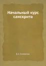 Начальный курс санскрита - В.А. Кочергина