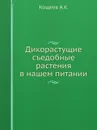 Дикорастущие съедобные растения в нашем питании - А.К. Кощеев