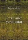 Котельные установки - Н.А. Киселев