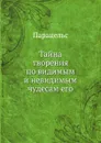 Тайна творения по видимым и невидимым чудесам его - Парацельс