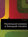 Маленькая книжка о большой памяти - А.Р. Лурия