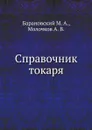 Справочник токаря - М.А. Барановский