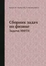 Сборник задач по физике. Задачи МФТИ - С.М. Козел