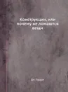 Конструкции, или почему не ломаются вещи - Д. Гордон