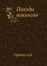 Походы викингов - А.Я. Гуревич