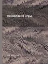 Психология игры - Д.Б. Эльконин