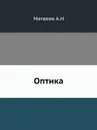 Оптика - А.Н. Матвеев