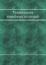 Технология швейных изделий - А.В. Савостицкий, Е.Х. Меликов, И.А. Куликова