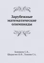 Зарубежные математические олимпиады - И.Ф. Шарыгин, С.В. Конякин, Г.А. Тоноян