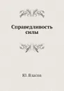 Справедливость силы - Ю. Власов