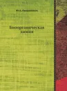 Биоорганическая химия - Ю.А. Овчинников