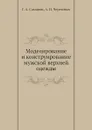 Моделирование и конструирование мужской верхней одежды - Г.А. Самаров, А.И. Черемных