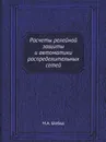 Расчеты релейной защиты и автоматики распределительных сетей - М.А. Шабад