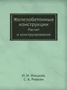 Железобетонные конструкции. Расчет и конструирование - И.И. Улицкий, С.А. Ривкин