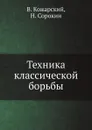 Техника классической борьбы - В. Кожарский, Н. Сорокин