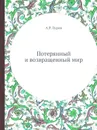 Потерянный и возвращенный мир - А.Р. Лурия