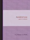 Арифметика. для 4 класса - А.С. Пчелко, Г.Б. Поляк